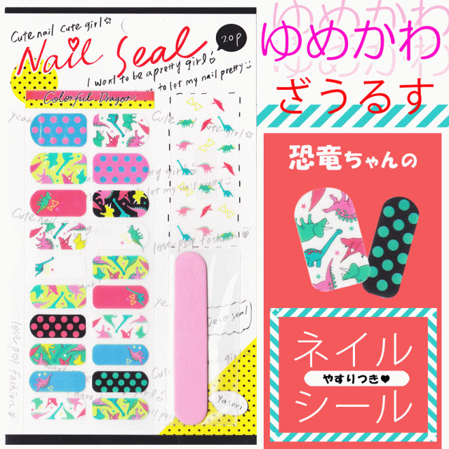 送料無料 ネイルシール ゆめかわいい 恐竜 原宿系 Dragon ネイル ライブ イベント つけ爪 おしゃれ フェス コーデ おそろい ドラゴンの通販はau Wowma ワウマ プラスチカネットショップ 商品ロットナンバー