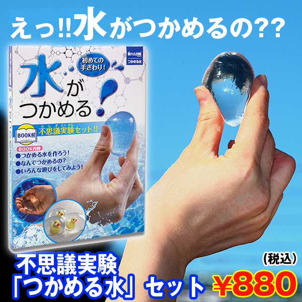 不思議実験 つかめる水 セット 実験キット 夏休みの宿題 課題