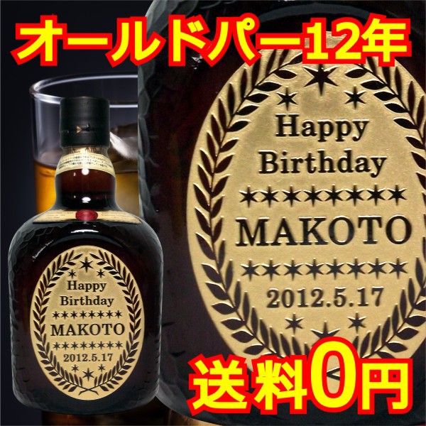 名入れ ウイスキー 誕生日 プレゼント オールドパー12年 750ml 名入れ お酒 送料無料 還暦祝い 退職祝い 結婚祝い ギフトの通販はwowma ワウマ アートスタジオワンズ 商品ロットナンバー