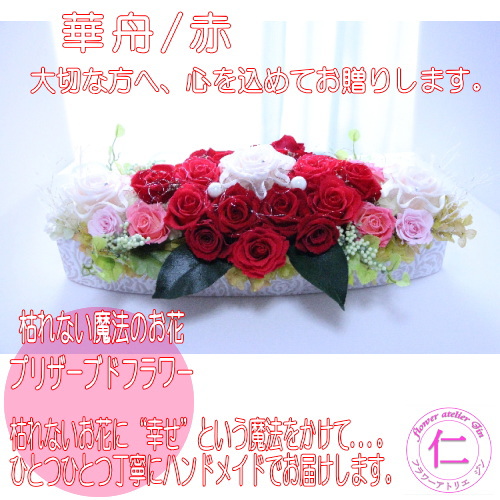 人気が高い バレンタイン ホワイトデイ プレゼント 誕生日 誕生日のプレゼント お花 開店祝い プリザーブドフラワー 送料無料 華舟 紅 バラ 花 舟 花 21超人気 Radiobjfm Com Br