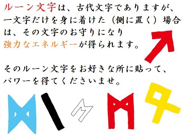 健康 癒し 安全セットｍ ー お守りシール ルーン文字 パワーストーン 護符の通販はau Wowma ワウマ Kiara Rose Stone 商品ロットナンバー