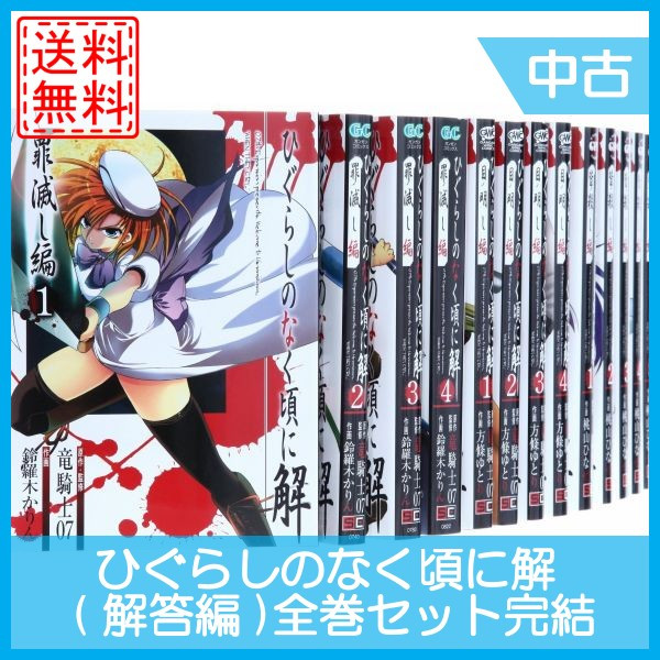 72時間限定タイムセール ひぐらしのなく頃に解 解答編 全巻セット 全22巻 完結セット マンガ 漫画 24時間限定 Gdpcambodia Org