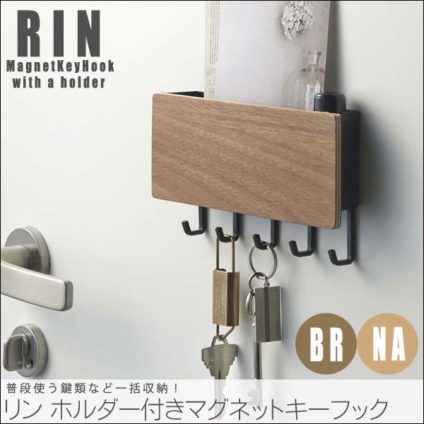 RIN リン ホルダー付きマグネットキーフック (玄関ドア，磁石，収納，簡単取付，木製，おしゃれ，鍵掛け)の通販はau PAY マーケット