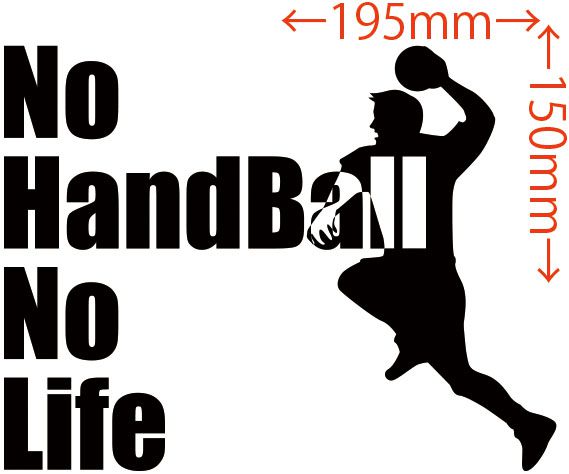 カッティングステッカー No Handball No Life ハンドボール 2 車 バイク カッコイイ ワンポイント 目立つ カスタム Sp の通販はau Wowma ワウマ M Sworks Au Wowma 店 商品ロットナンバー