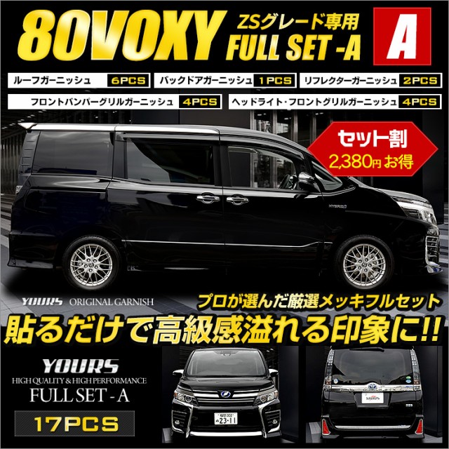 80ヴォクシー Zs専用 メッキフルセットa Abs製ステンレス製 フロントサイドリア 鏡面メッキ仕上げ Toyota 送料無料au Wowmaワウマ