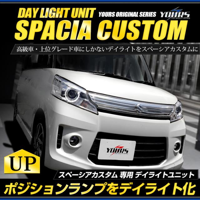 絶対的存在へ 手放せない極上 スペーシアカスタム Led デイライト ユニット システム ポジションランプを高グレード車のようにデイライト化 定価から3０ オフ Farmerscentre Com Ng