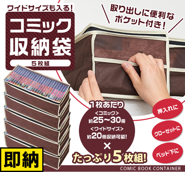 即納 コミック収納袋 5枚組 かさばる漫画の収納に 約25 30冊の コミック が収納できる コミック収納ケース マンガ収納袋 の通販はau Pay マーケット キレイサプリ 商品ロットナンバー