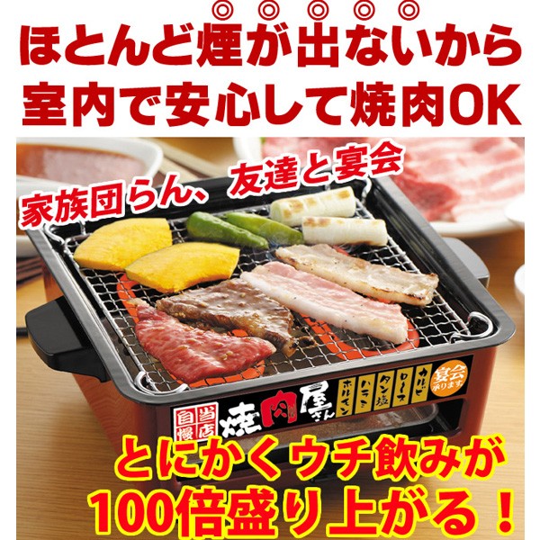 焼肉コンロ 焼肉 グリル 焼き肉屋さん 家庭用卓上焼き肉コンロ 蟹 カニの網焼き 干物 牛タン 電気コンロの通販はau PAY マーケット