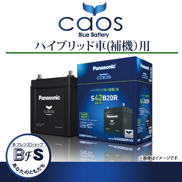 HV パナソニック ハイブリッド車用 N-S55B24R/ caos S55B24R/ HV カオス
