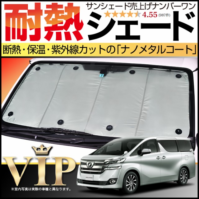 最安値に挑戦 30系 ヴェルファイア サンシェード カーシェード 車用カーテン Uvカット 車中泊グッズ 防災グッズ カスタム パーツ 内装 フロント 流行に Lifeactive Rs