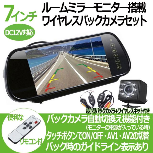 驚きの値段 ワイヤレスバックカメラセット 7インチルームミラー 小型バックカメラ 無線トランスミッター お得な4点セット Rm70wbtbk801 見つけた人ラッキー Farmerscentre Com Ng 驚きの値段 ワイヤレスバックカメラセット 7インチルームミラー 小型バックカメラ 無線トランスミッター お得な4点セット Rm70wbtbk801 見つけた人ラッキー Farmerscentre Com Ng