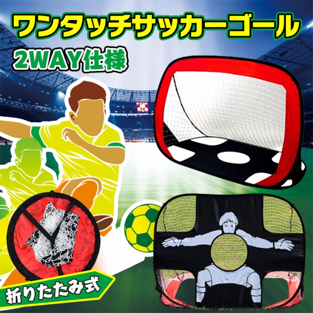 ワンタッチサッカーゴール 折りたたみ式 ミニ 子ども用 フットサル 簡単組立て キーパー シュート練習 2way おもちゃ 運動 ワンタッチサッカーゴール 折りたたみ式 ミニ 子ども用 フットサル 簡単組立て キーパー シュート練習 2way おもちゃ 運動