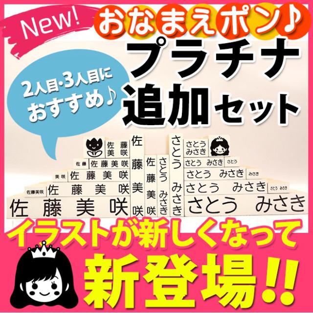 送料無料 おなまえスタンプ お名前スタンプ Newおなまえポン 追加ゴム印22点セット プラチナタイプ アイロン不要 お