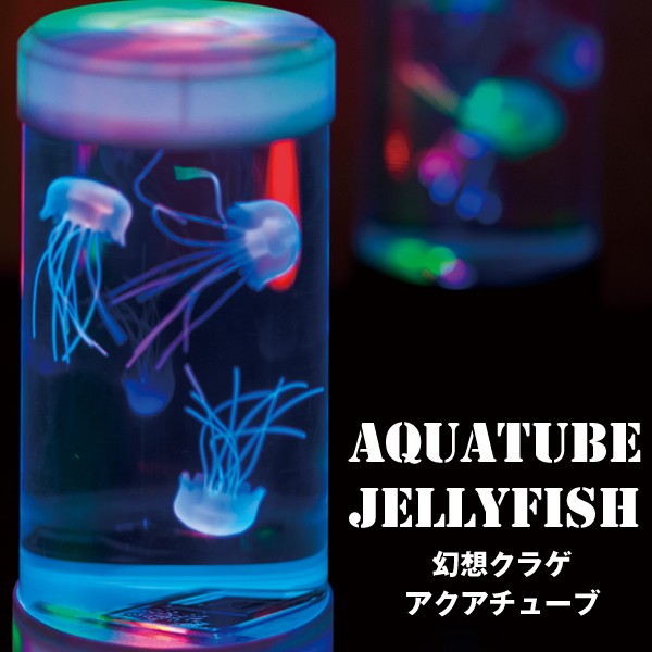 幻想クラゲ・アクアチューブ (ジェリーフィッシュ,アクアリウム,水槽,水族館,癒し,LED,インテリア,間接照明,オブジェ)の通販はWowma