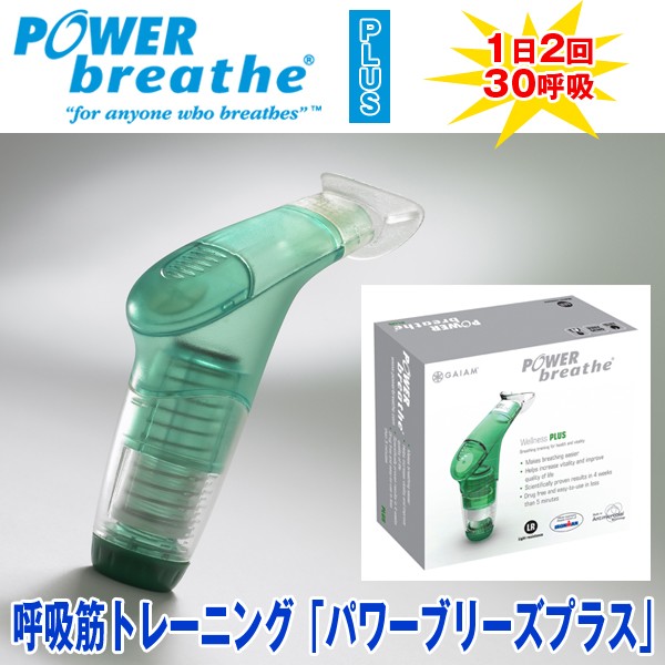 初回限定 呼吸筋トレーニング パワーブリーズプラス 息切れ防止 持久力アップ 運動不足 発声 歌唱 体幹 肺機能強化 初回限定 Bayounyc Com 初回限定 呼吸筋トレーニング パワーブリーズプラス 息切れ防止 持久力アップ 運動不足 発声 歌唱 体幹 肺機能強化 初回限定 Bayounyc Com