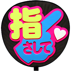 片面 うちわ 立体 指さして 丸ゴ ピンクバック ジャニーズ 応援 コンサート 手作りの通販はau Pay マーケット グッズ うちわ専門店 ファンクリ 商品ロットナンバー 片面 うちわ 立体 指さして 丸ゴ ピンクバック ジャニーズ 応援 コンサート 手作りの通販はau Pay マーケット グッズ うちわ専門店 ファンクリ 商品ロットナンバー