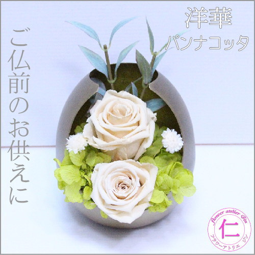 安心の定価販売 お供え 仏花 送料無料 プリザーブドフラワー 仏花 洋華 パンナコッタ 花 フラワー 仏 お彼岸 法事 仏壇 花器 御香典 御霊前 御仏前 贈 100 の保証 Viajesturisticosdelpacifico Com