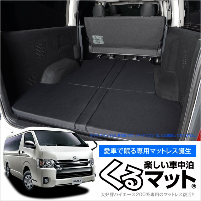 Rakuten 高品質 ハイエース0ワイドs Gl用 4型対応の車中泊ベッド くるマット 誕生 人気の車中泊 グッズ 車中泊マット ベッドキット Lot No 03 Cdsdp Org