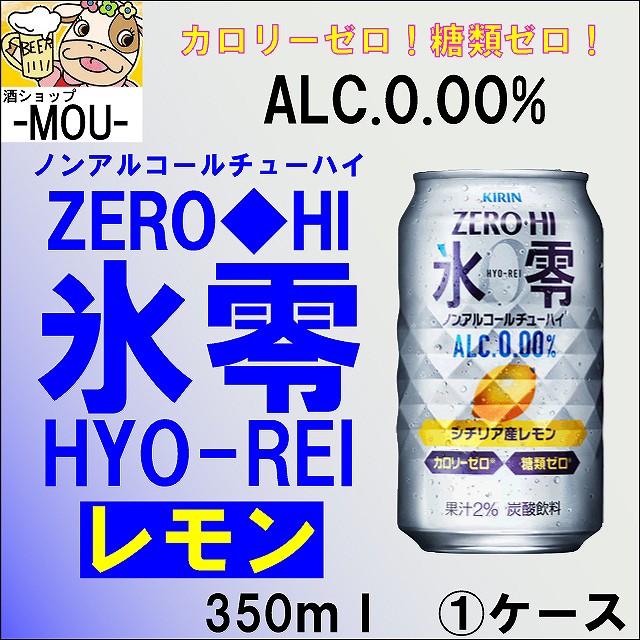 1ケース キリン 氷零 レモン 350ml ノンアルコールチューハイ 還元祭クーポン利用可 の通販はau Pay マーケット 酒ショップ Mou 商品ロットナンバー