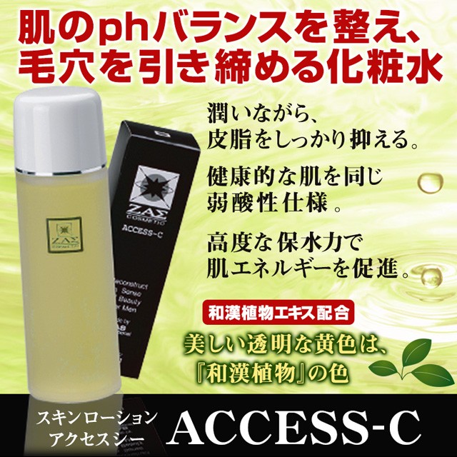 セットアップ メンズ化粧水 アクセスシー 2本セット 和漢植物エキス配合化粧水 オイリー肌の女性にも好評 脂性肌 ニキビ肌対策に 豊潤な保湿と