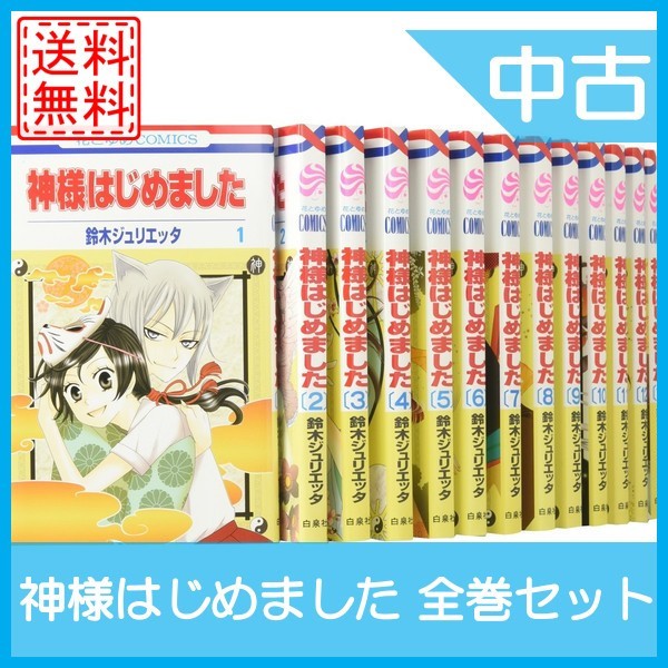 正規激安 神様はじめました 全巻セット 全25巻 完結セット マンガ 漫画 安心の日本製 Www Servblu Com