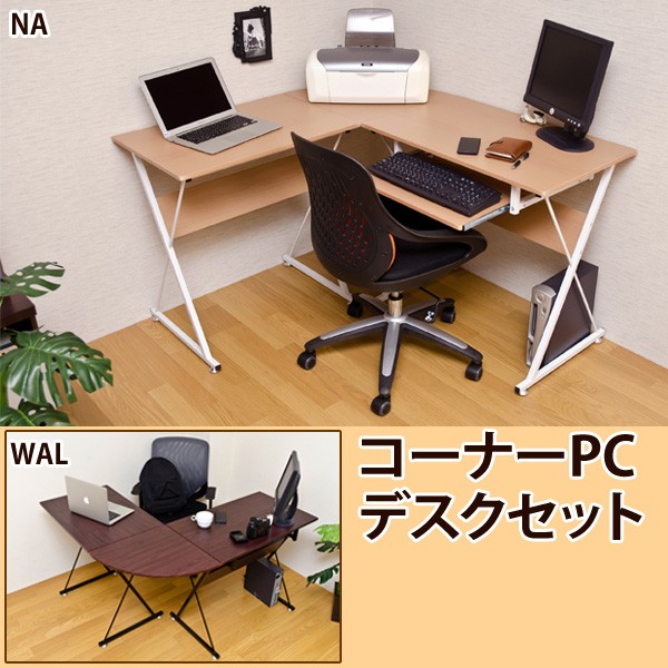 コーナーPCデスクセット CT-1265 NA/WALの通販はau Wowma!（ワウマ） - ガンモマーケット｜商品ロットナンバー：255701318