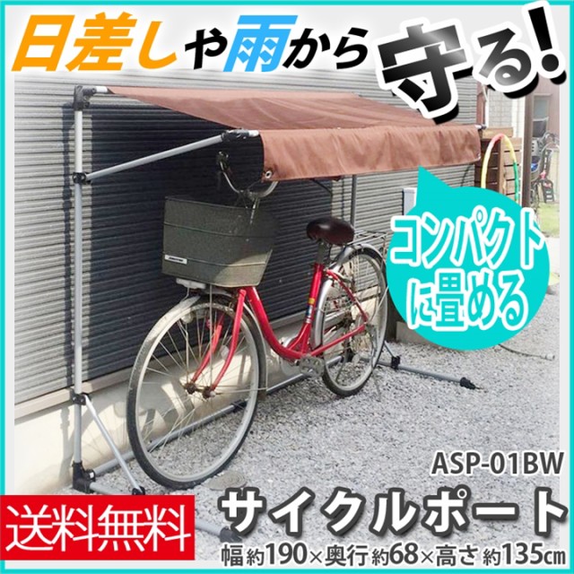 自転車置き場 おしゃれ 家庭用 屋根 サイクルポート 自転車カバー コンパクト Asp 01bw アルミス プラザセレクト 送料無料の通販はau Pay マーケット アイリスプラザ Au Payマーケット店 商品ロットナンバー