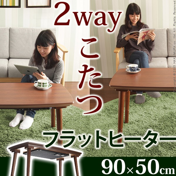 理想の高さに高さが変わる 2way こたつ フラットヒーター ソファこたつ 90x50cm こたつ 長方形 こたつテーブル ブエノの通販はau