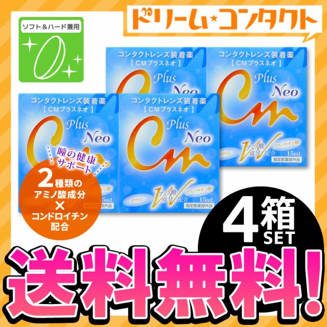 市場 送料無料 CMプラスネオ×4 ポイント2倍