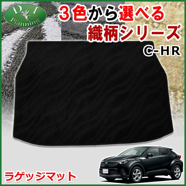 現金特価 トヨタ C Hr Ngx10 Ngx50 ラゲッジマット トランクマット 織柄シリーズ 社外新品 Chr Zyx10 Zyx11 送料無料 Ecgroup Intl Com