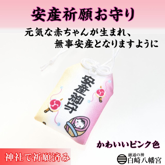 安産成就 かわいいピンクの安産のお守り でんでん太鼓 赤ちゃん絵柄 神社で祈願済み お清め お祓い済み 安産祈願 出産祝い