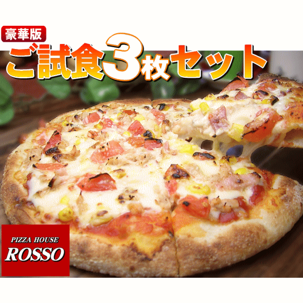 人気が高い 豪華版 Newご試食ピザ３枚セット送料無料 チーズ 手作り 冷凍ピザ Pizza Sale045 時間指定不可 Farmerscentre Com Ng