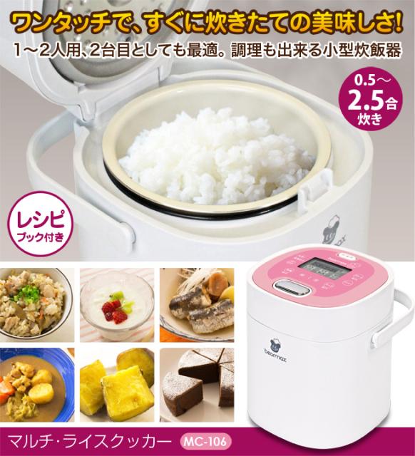 大決算売り尽くし マルチ ライスクッカー Mc 106 クマザキエイム 炊飯器 一人暮らし 小型炊飯器 ヨーグルトメーカー 新しいコレクション Carlavista Com