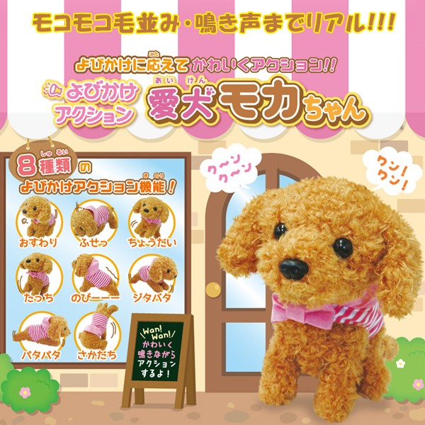 売り尽くし価格 よびかけアクション愛犬モカちゃん 犬 ワンちゃん リアルペット 動くぬいぐるみ 呼びかけ 可愛い 鳴き声 センサー 注目ブランド Arnabmobility Com