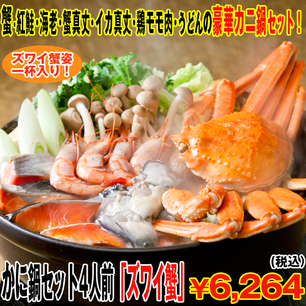 送料無料 かに鍋セット4人前 ズワイ蟹 ズワイガニ姿一杯500g カニ 紅鮭 海老 蟹真丈 いか真丈 クール便 驚きの値段 Arnabmobility Com
