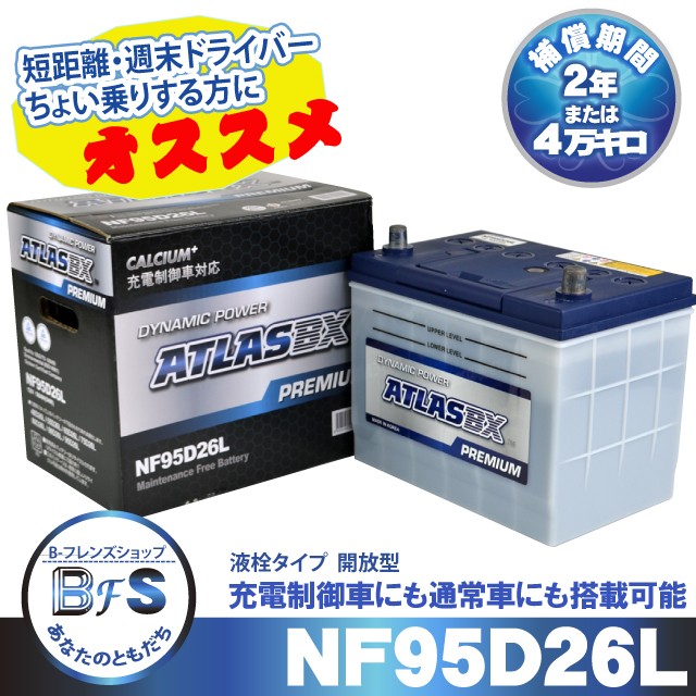 Atlas Nf95d26ｌ アトラスプレミアムバッテリー 充電制御車対応 互換 85d26ｌ 90d26ｌ の通販はau Pay マーケット B フレンズショップ 商品ロットナンバー 264426417