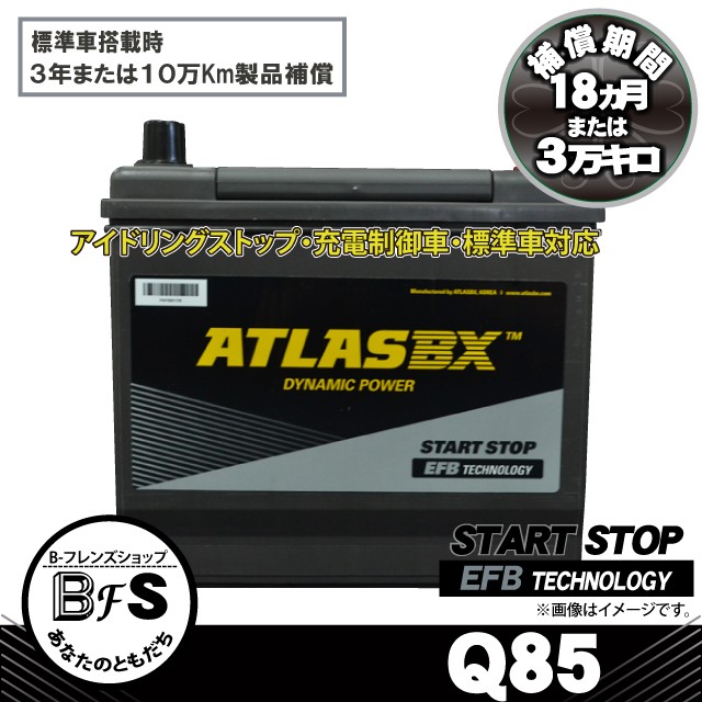 Atlas Q85 アトラス Efb アイドリングストップ車 標準車対応 シールドバッテリー 互換 Q 55 Q 85 Q 90 D23l の通販はau Wowma ワウマ B フレンズショップ 商品ロットナンバー