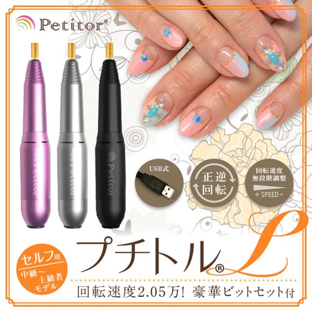 値引きする ジェルネイル オフ マシン ネイルマシン プチトルl 中級 上級者モデル Petitor L ゴールドビット ビットセット付 修理保証 雑誌掲載 チャンピオン Farmerscentre Com Ng