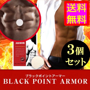 即発送可能 送料無料 トレーニングサポートパッチ 憧れの細マッチョ Black Point Armor ブラックポイントアーマー 3個セット メンズダイエ 超大特価 Olsonesq Com 即発送可能 送料無料 トレーニングサポートパッチ 憧れの細マッチョ Black Point Armor ブラックポイントアーマー 3個セット メンズダイエ 超大特価 Olsonesq Com