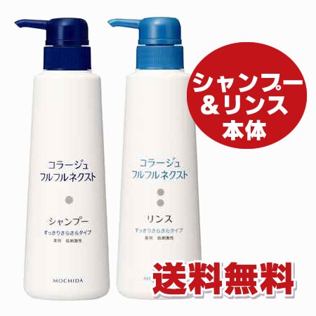 完売 送料無料 本体ペアセット コラージュフルフルネクスト すっきりさらさらタイプ シャンプー400ml リンス400ml 目玉 送料無料 Www Centrodeladultomayor Com Uy