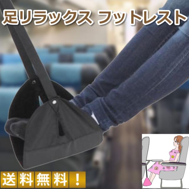 フットレスト 足置き 足リラックス 足休め トラベルグッズ 飛行機 車用 海外旅行 便利グッズ 機内持ち込み むくみ防止
