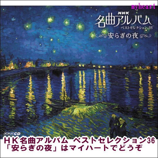 Nhk Cd ｎｈｋ名曲アルバム ベストセレクション36 安らぎの夜 Cd3枚組 ｃｄ の通販はau Pay マーケット マイハート 商品ロットナンバー