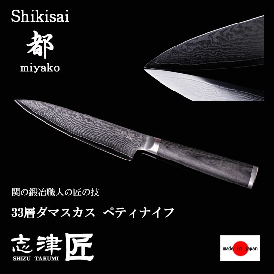 包丁 ペティナイフ 家庭用 33層 ダマスカス キッチンナイフ 洋 和 関 日本製 130mm 果物 野菜 皮むき カッティング用 志津刃物 志津匠の通販はau Wowma ワウマ 男のこだわりshop 商品ロットナンバー