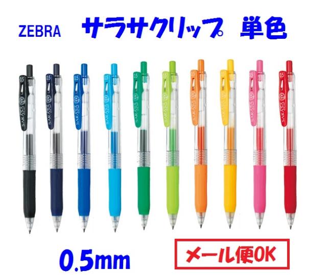 サラサ クリップ 単色 100円 ゼブラ ジェルインク ボールペン 03 04 05 日本未発売 10 Jjh15 Jjs1 Jj15 07