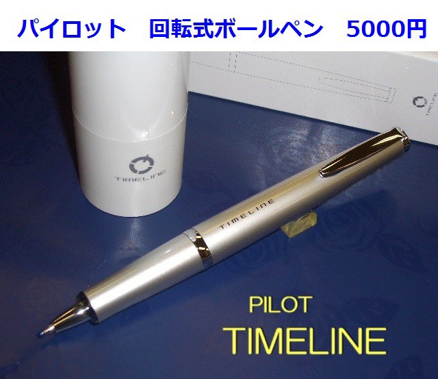 パイロット ボールペン タイムライン 5500円 フューチャー Btl5sr 回転繰り出し式 男性 女性 誕生日 プレゼント