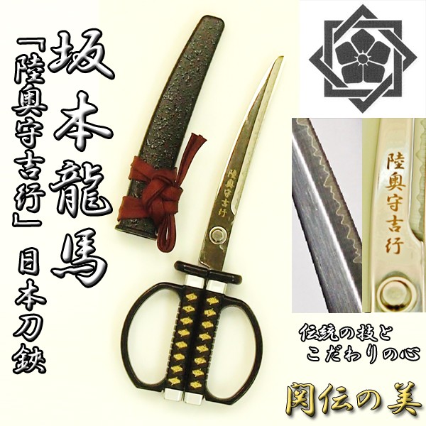 坂本龍馬 陸奥守吉行 むつのかみよしゆき 日本刀鋏 ハサミ 贈答品 幕末 武将 刃物 関伝の美 柄 鍔 鞘 職人 模造刀 刃紋 愛刀