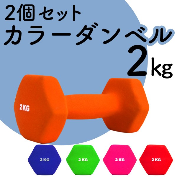 送料無料 ダンベル 2kg 2個セット カラーダンベル 鉄アレイ コンパクト おしゃれ かわいい カラフル