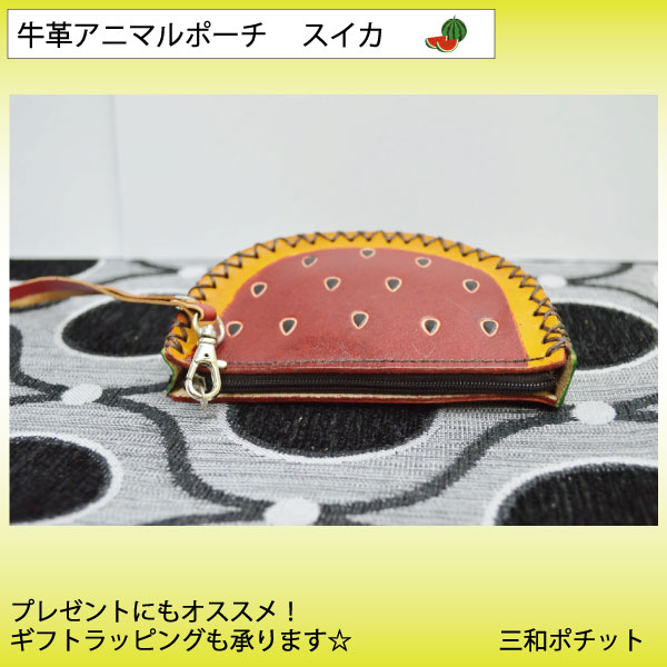 アニマルポーチ 牛革ポーチ 小銭入れ スイカ かわいい おしゃれ ギフト 手作り お財布 ハンドメイド アジアン雑貨の通販はau Wowma ワウマ 三和ポチット 商品ロットナンバー
