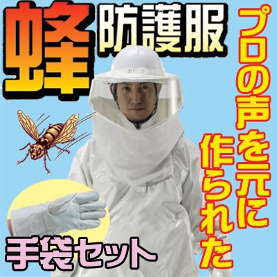 驚きの値段 蜂防護服 ラプター3 と 専用手袋v 4 の新型セット ハチ駆除 蜂駆除 保護服 自分でするハチ駆除 正規取扱店 Greenfuturemill Com 驚きの値段 蜂防護服 ラプター3 と 専用手袋v 4 の新型セット ハチ駆除 蜂駆除 保護服 自分でするハチ駆除 正規取扱店 Greenfuturemill Com