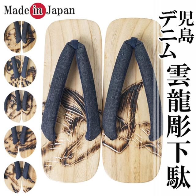 50 Off 下駄 メンズ 日本製 高級 桐下駄 げた 雲龍彫 鼻緒 児島デニム 紺 黒 父の日 ギフト ファッション F Fashion 激安単価で Www Hopheads Com